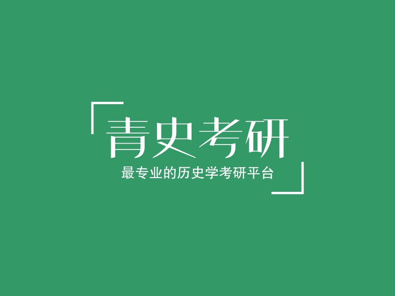 青史考研l(wèi)ogo設(shè)計