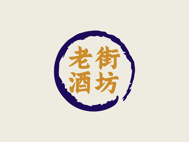 老街 酒坊LOGO設(shè)計