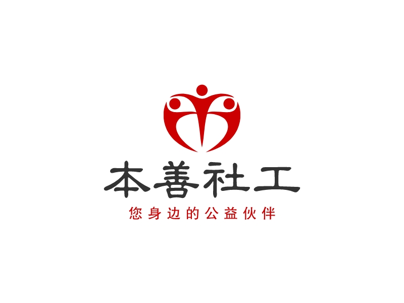 本善社工logo設(shè)計(jì)