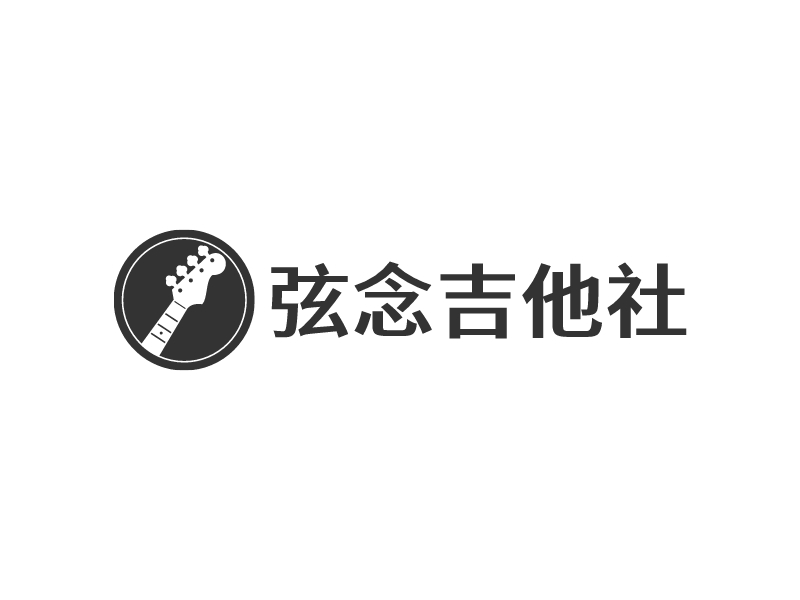 弦念吉他社logo設(shè)計(jì)