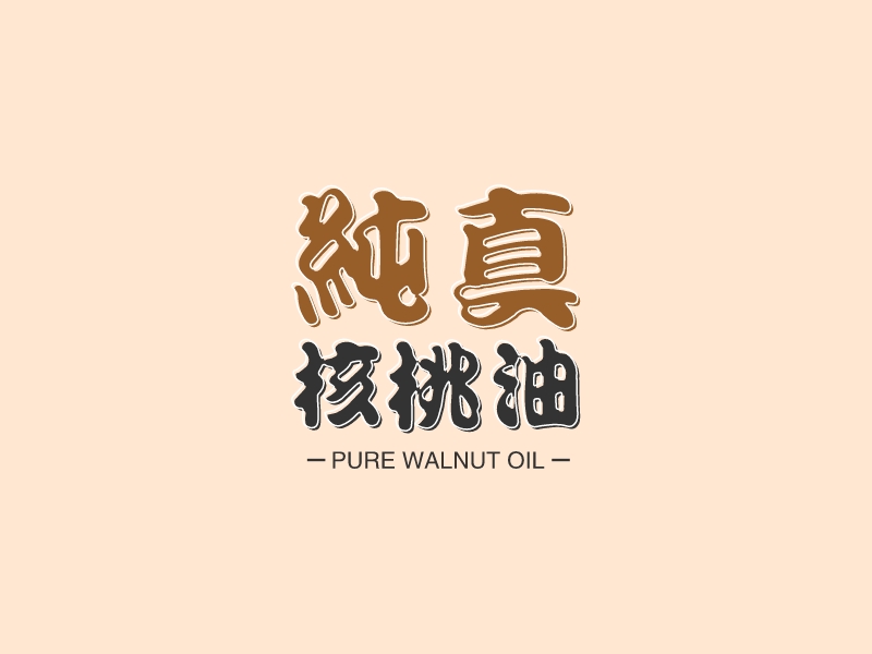 純真 核桃油LOGO設(shè)計