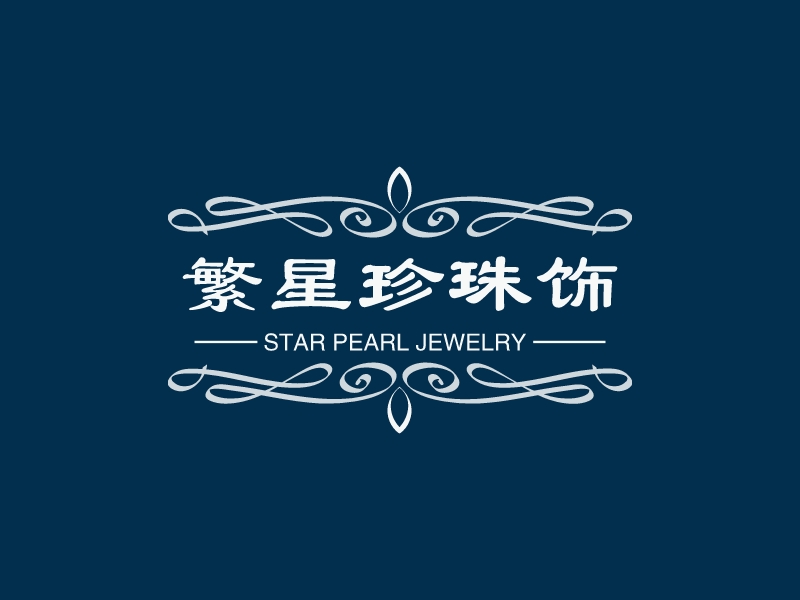 繁星珍珠飾品logo設(shè)計(jì)