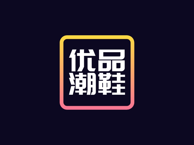 優(yōu)品 潮鞋logo設(shè)計(jì)