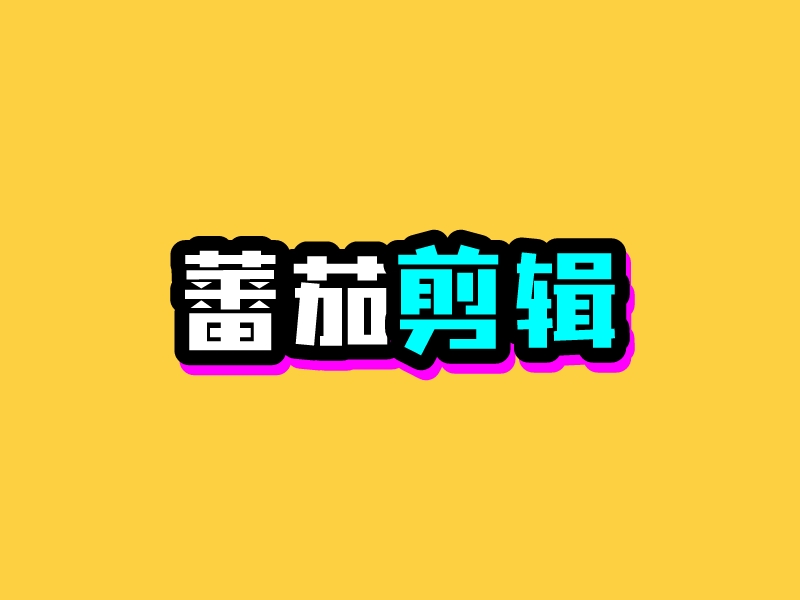 蕃茄 剪輯LOGO設(shè)計