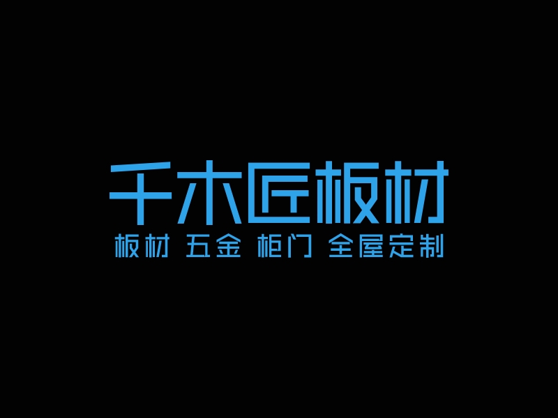 千木匠板材logo設(shè)計(jì)