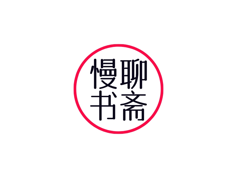 慢聊 書齋logo設計