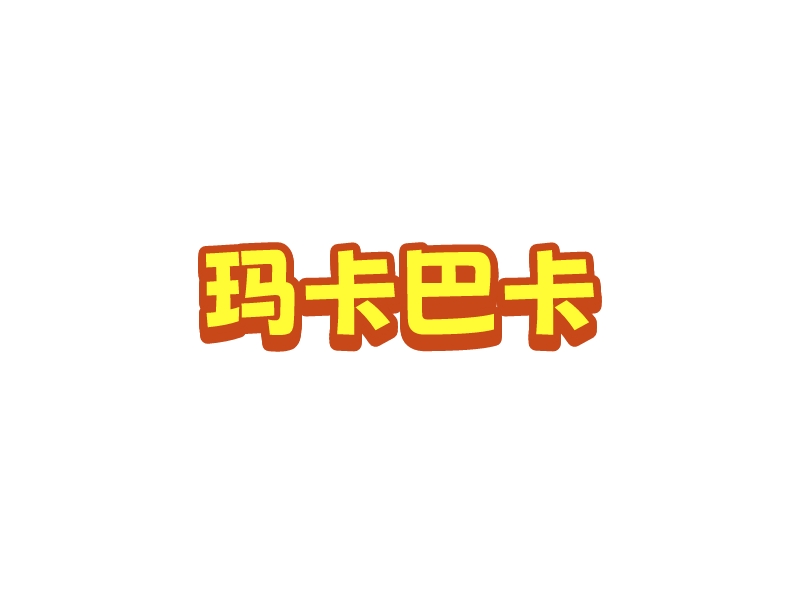 瑪卡巴卡logo設計