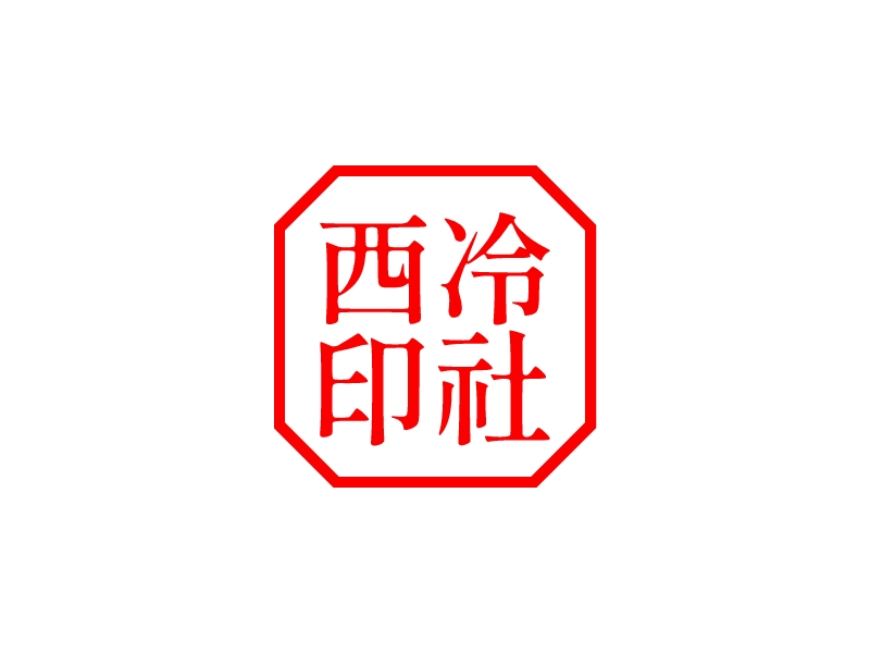 西冷 印社logo設計