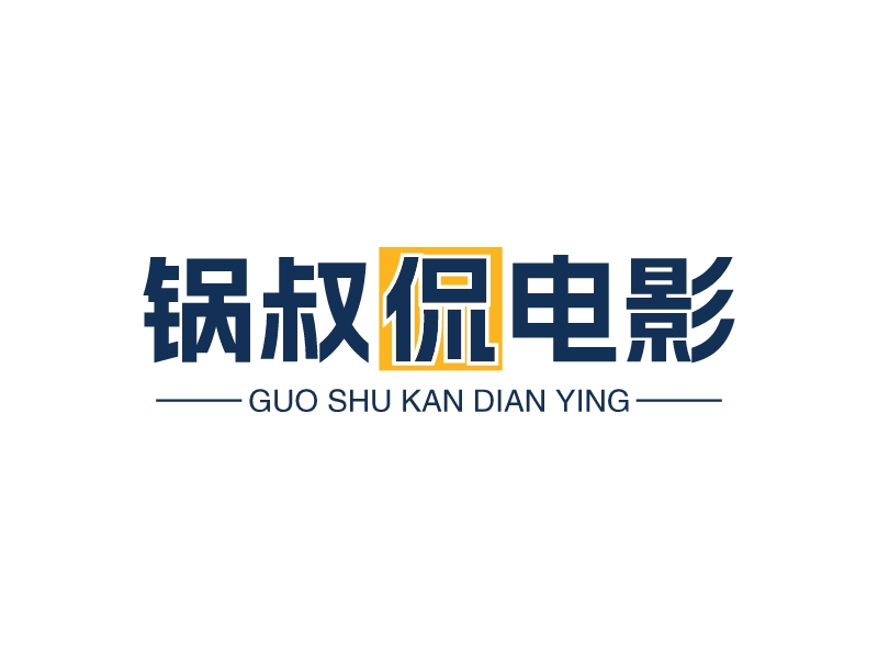 鍋叔侃電影LOGO設(shè)計