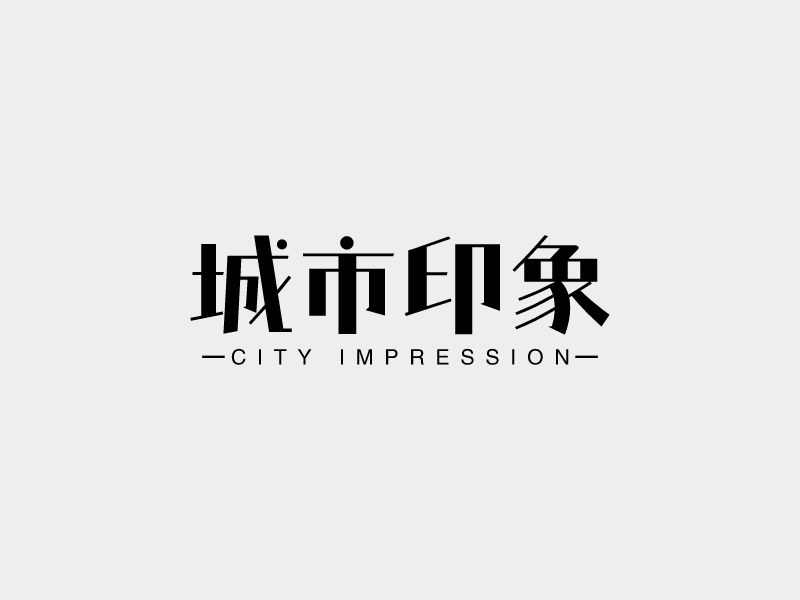 城市印象logo設(shè)計