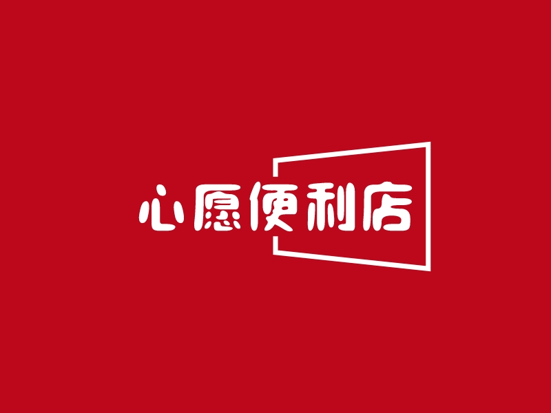 心愿便利店logo設計