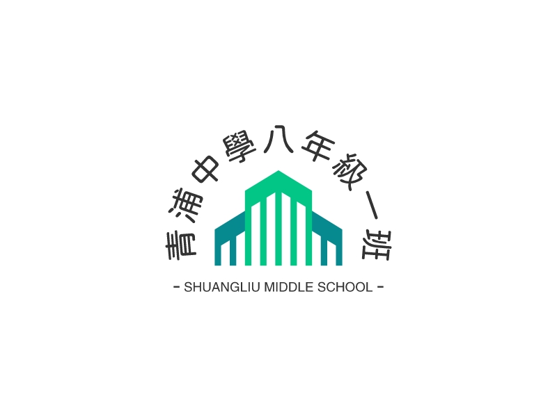 青浦中學(xué)八年級(jí)一班 - SHUANGLIU MIDDLE SCHOOL