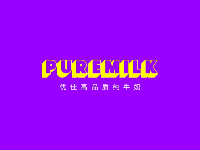 PureMILKlogo設(shè)計(jì)