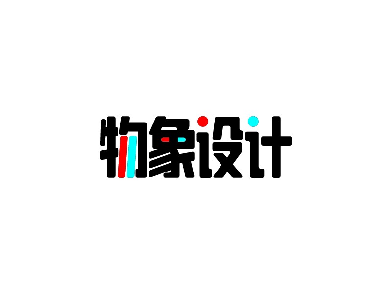 物象設(shè)計 - 