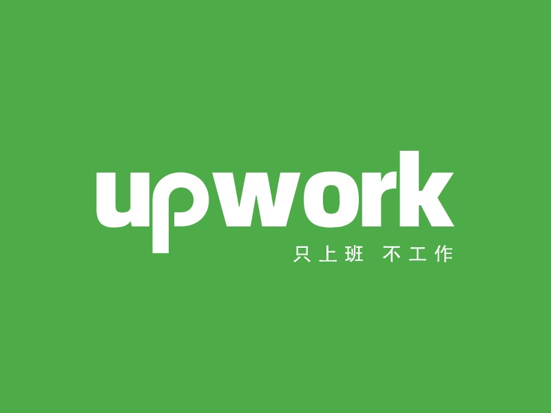 upwork - 只上班 不工作