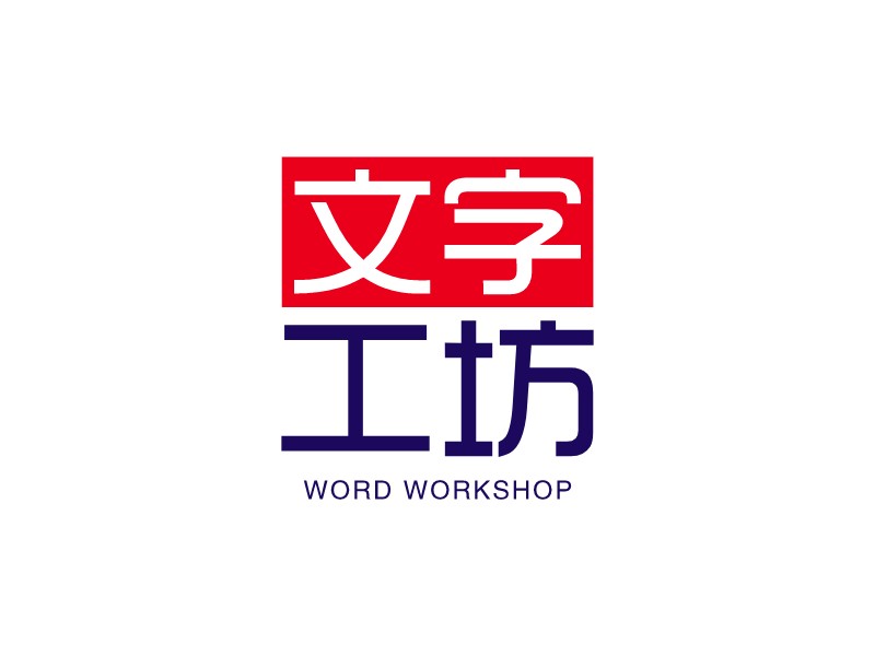 文字 工坊LOGO設(shè)計