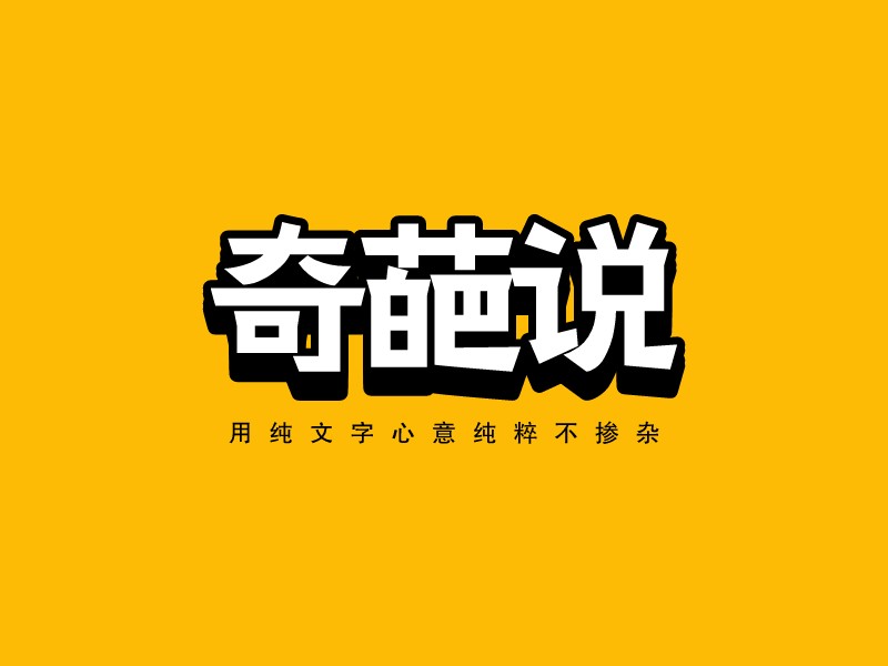 奇葩說 - 用純文字心意純粹不摻雜