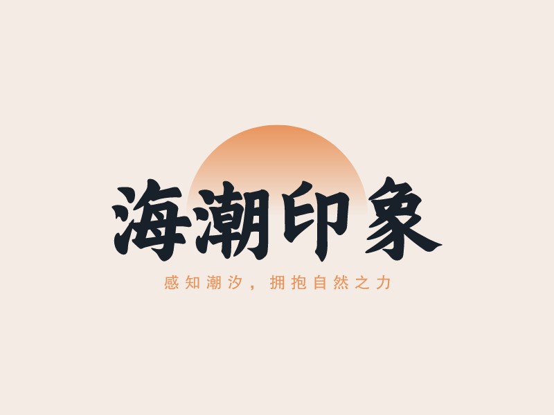 海潮印象 - 感知潮汐，擁抱自然之力