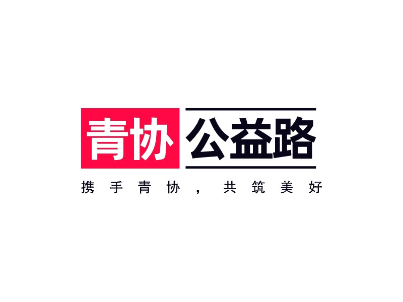 青協(xié) 公益路LOGO設(shè)計