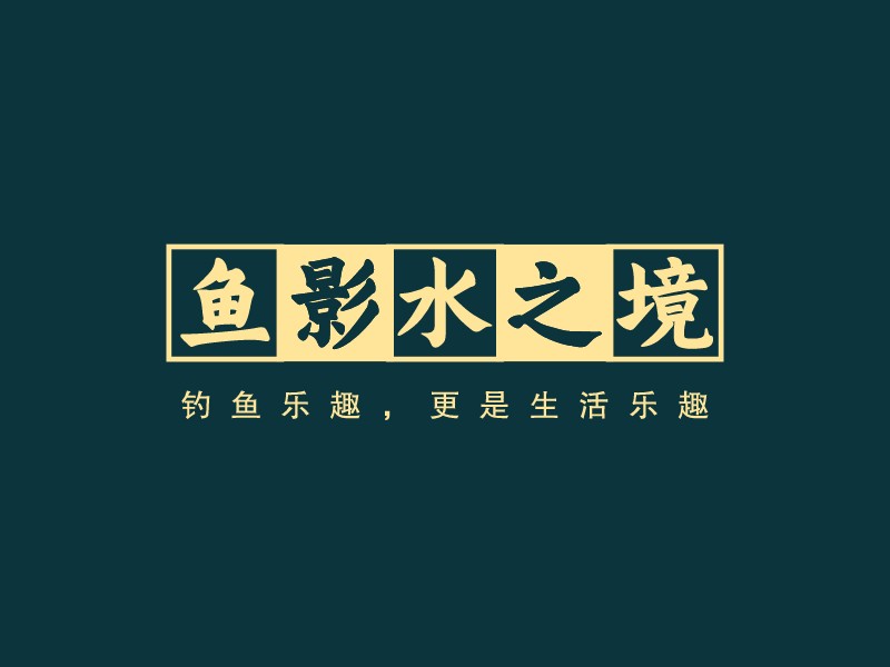 魚影水之境LOGO設(shè)計