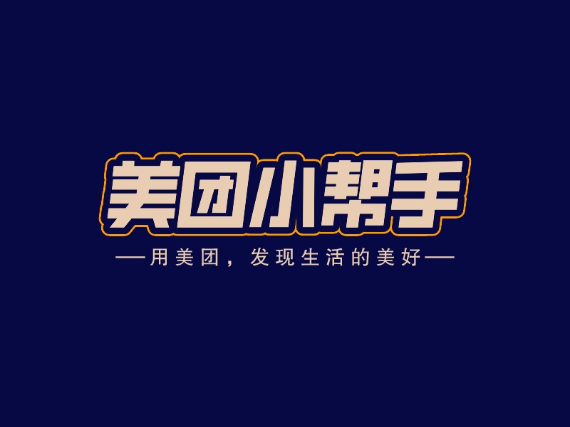 美團小幫手LOGO設(shè)計