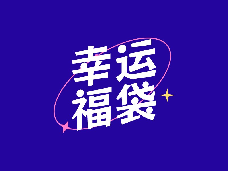 幸運 福袋 Logo Maker - Design 幸運 福袋 logos online