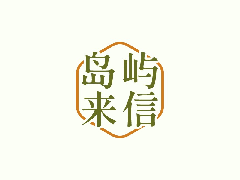 島嶼 來信LOGO設(shè)計