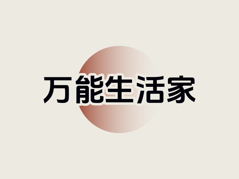 家居生活logo設(shè)計(jì)