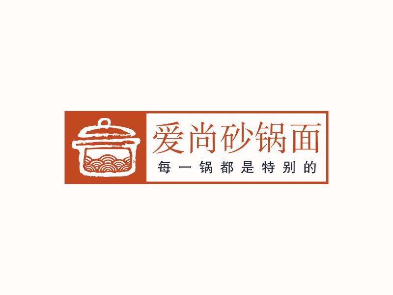 愛尚砂鍋面LOGO設(shè)計(jì)