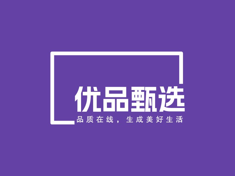 優(yōu)品甄選LOGO設(shè)計