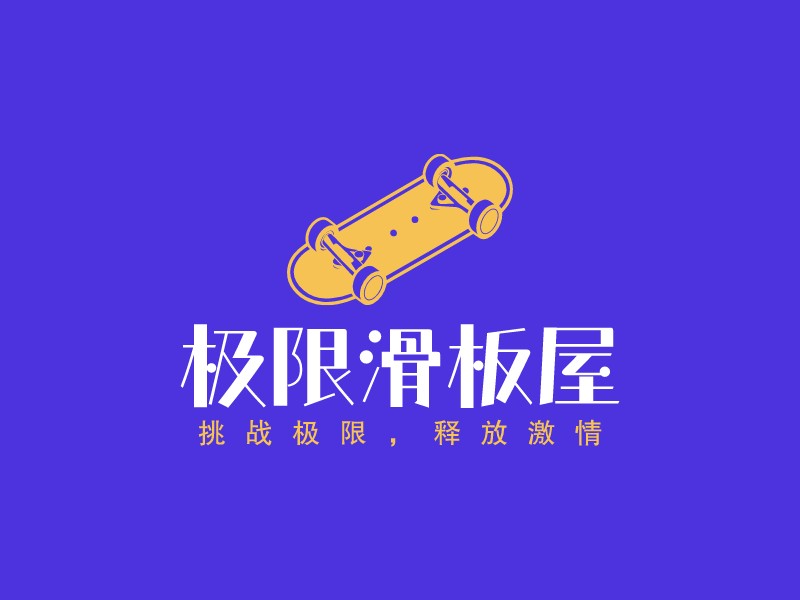 極限滑板屋LOGO設(shè)計(jì)