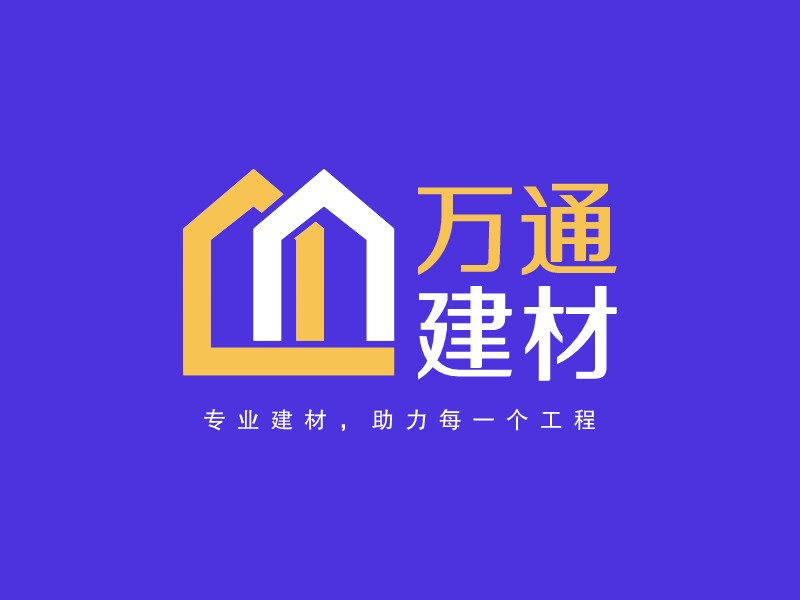 萬(wàn)通 建材 - 專(zhuān)業(yè)建材，助力每一個(gè)工程