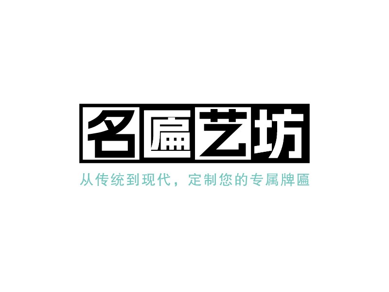 名匾藝坊LOGO設(shè)計