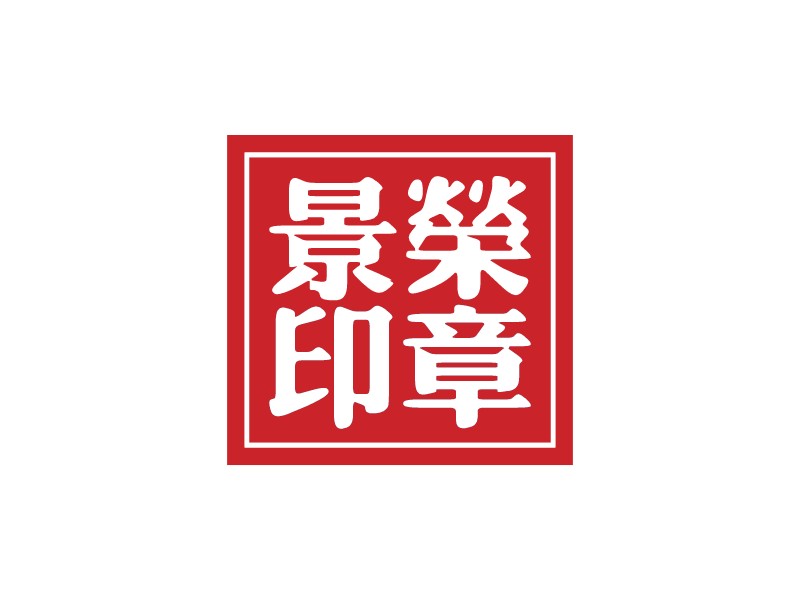 印章logo設(shè)計