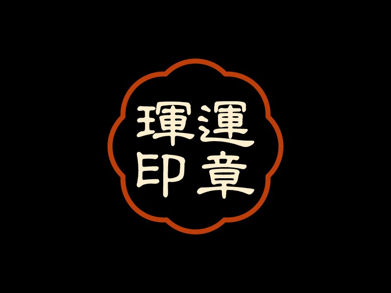 印章logo設(shè)計