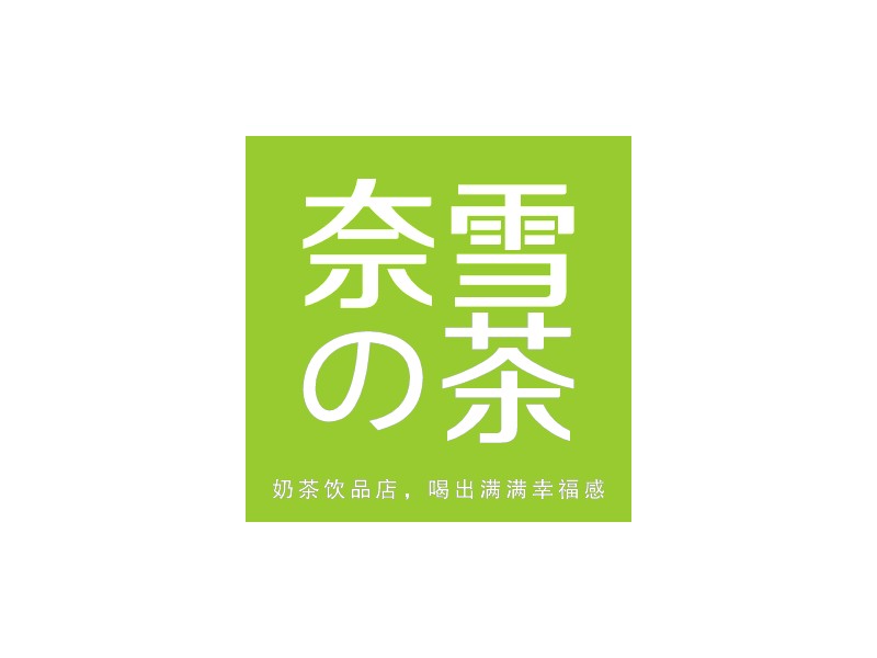 奈雪 の茶 Logo Maker - Design 奈雪 の茶 logos online