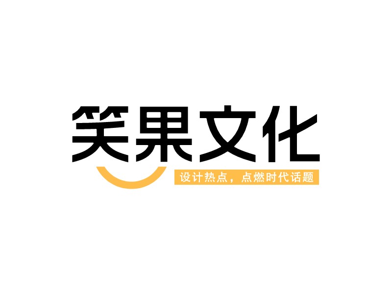 笑果文化LOGO設計